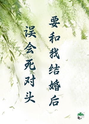 誤會死對頭要和我結婚後