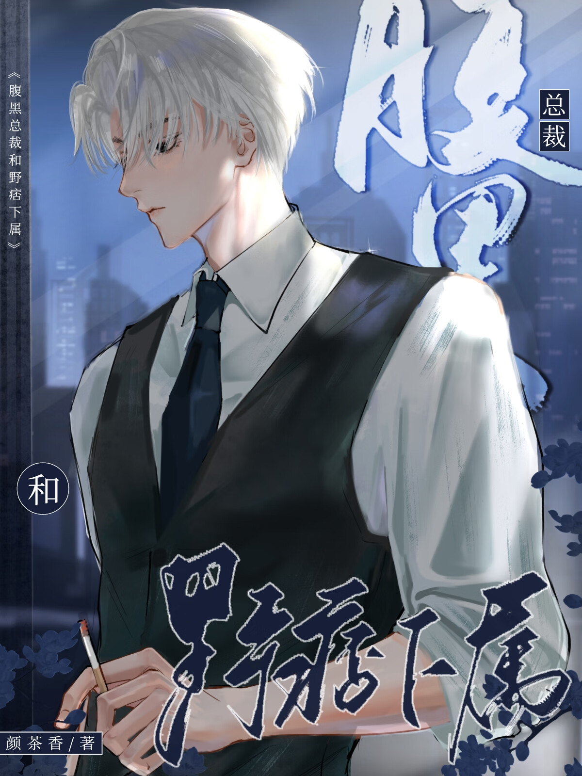 釣系上司俘獲野系小狗