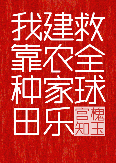 我靠種田建農家樂救全球