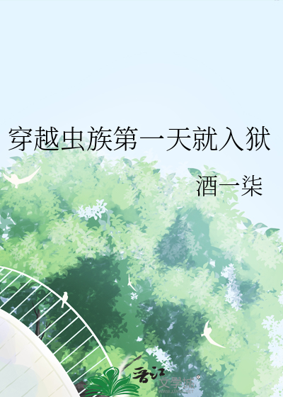 穿越蟲族第一天就入獄