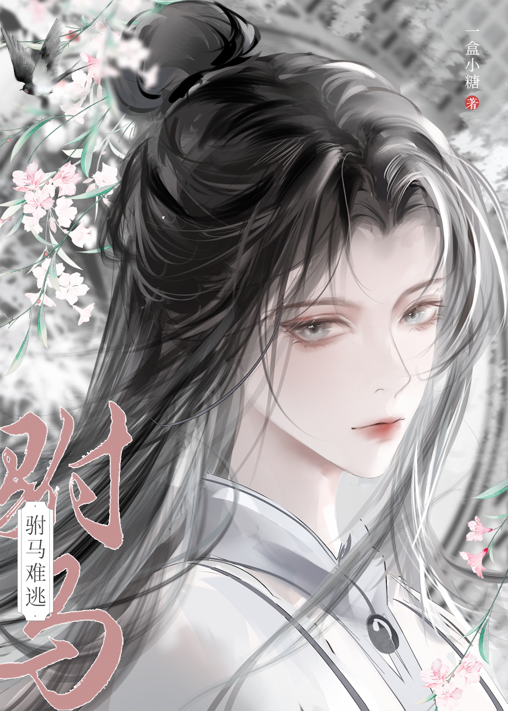 穿越後攻略病嬌長公主