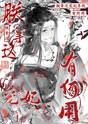 朕拿這寵妃系統有何用！
