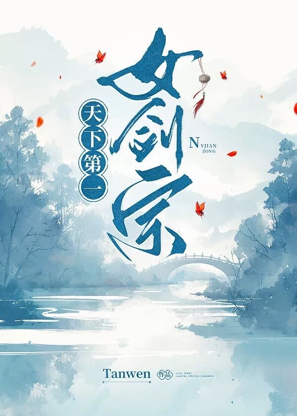 天下第一女劍宗