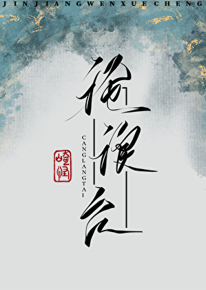 滄浪台