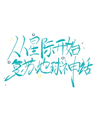 從星際開始複蘇地球神話