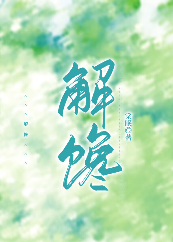 解饞