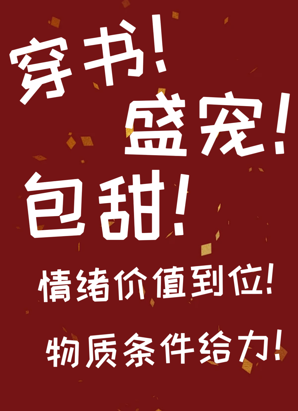 穿書嗎？純甜寵的那種！