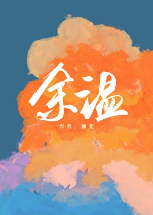 餘溫