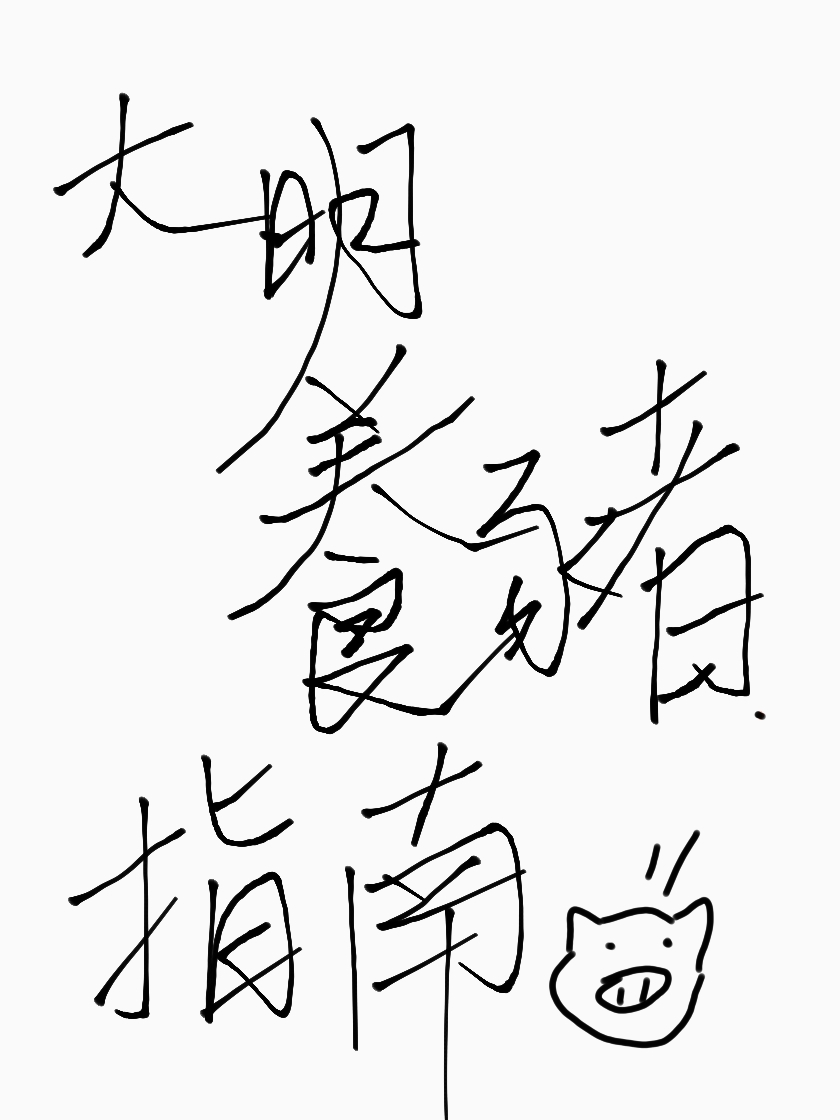 大明養豬指南