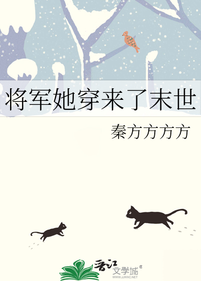 将軍她穿來了末世