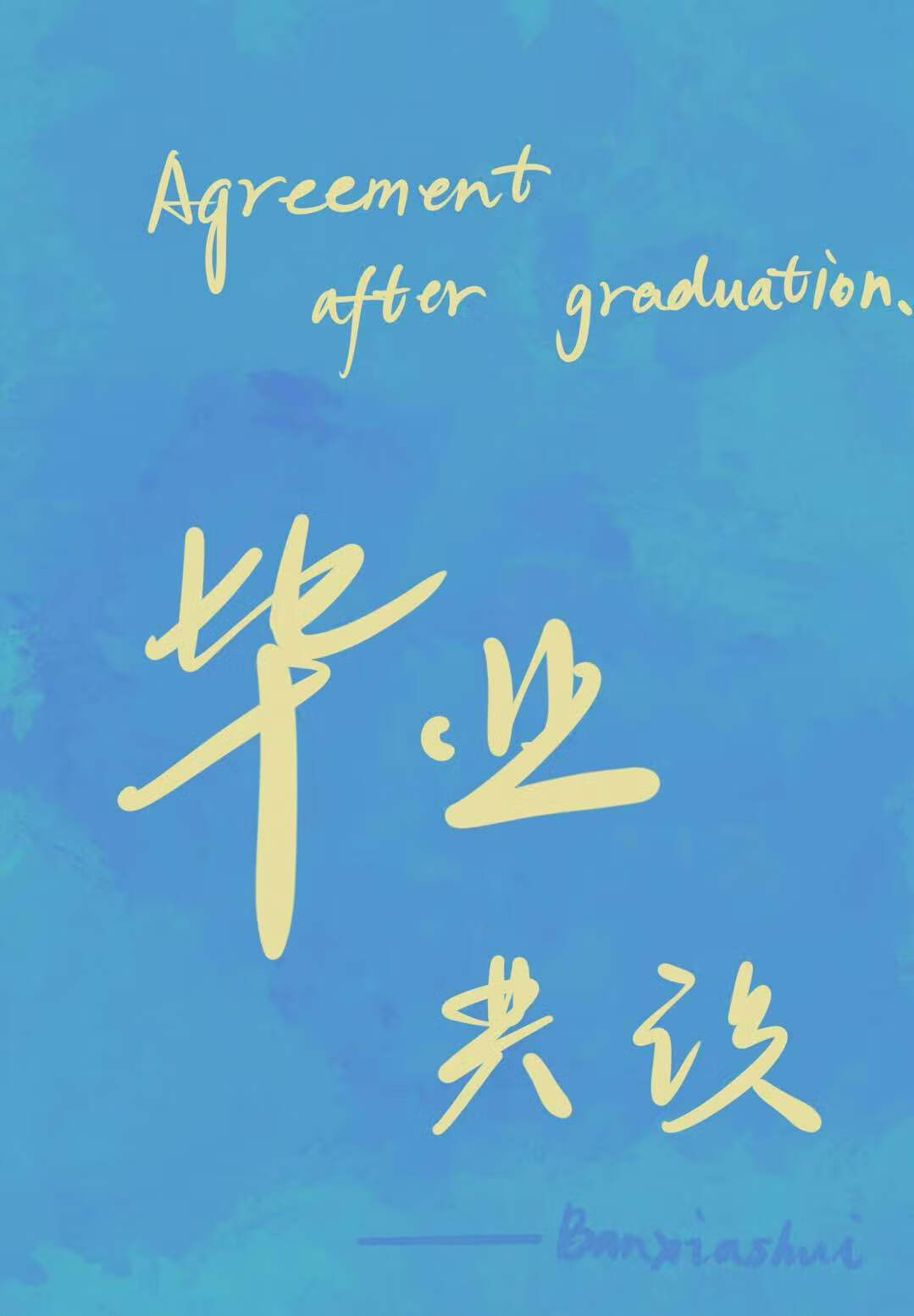 畢業共識