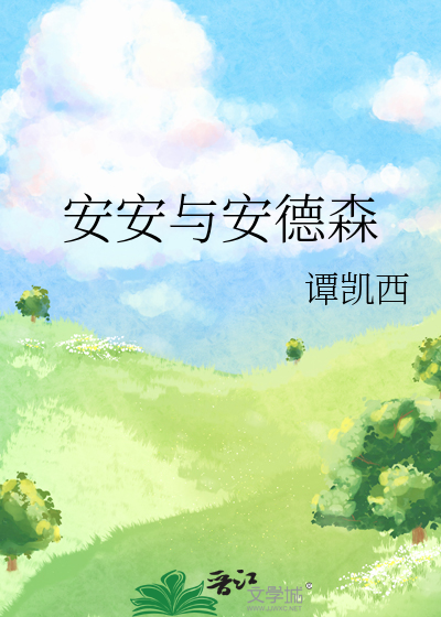安安與安德森