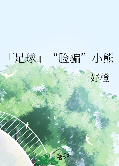 『足球』“臉騙”小熊