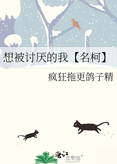 想被讨厭的我【名柯】