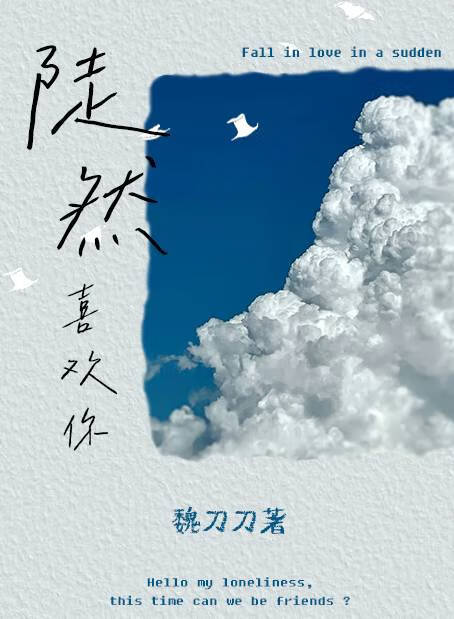 陡然喜歡你[暗戀]