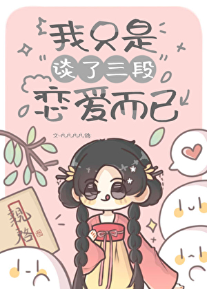 我隻是談了三段戀愛而已