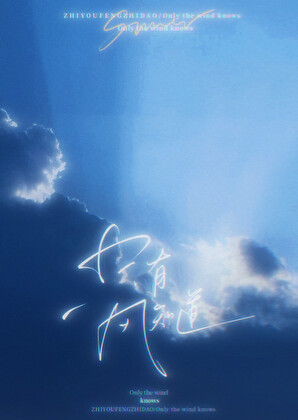 隻有風知道[帶球跑]