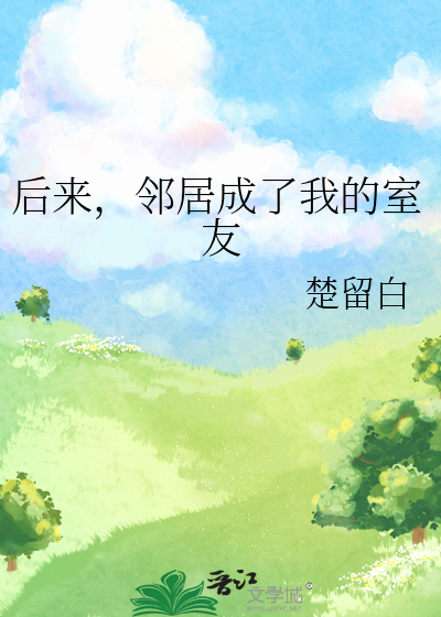 後來，鄰居成了我的室友