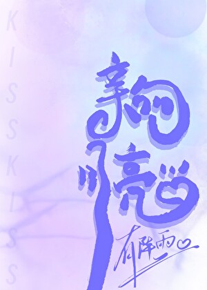 親吻月亮