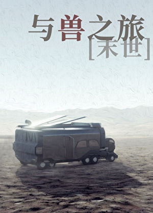 與獸之旅[末世]