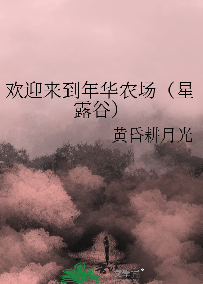 歡迎來到年華農場（星露谷）