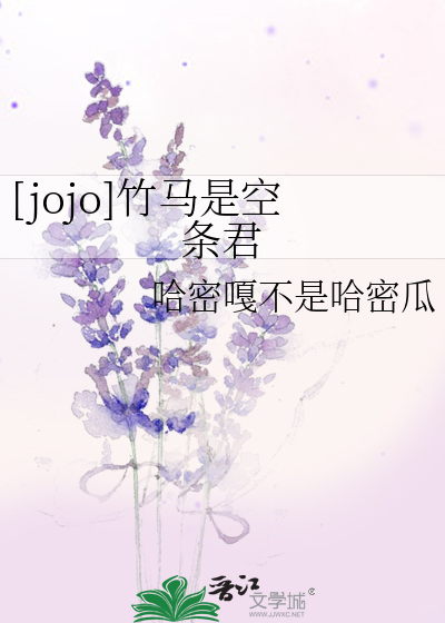 [jojo]竹馬是空條君