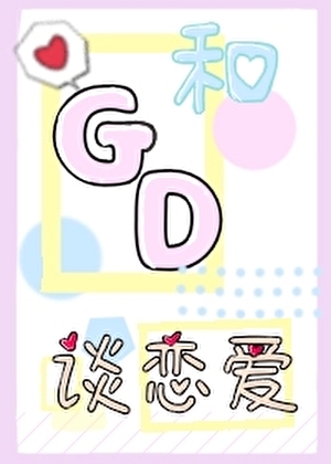和權巨星談戀愛[娛樂圈]