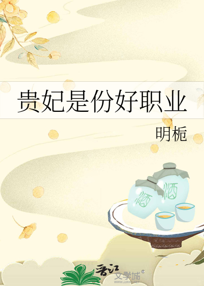 貴妃是份好職業
