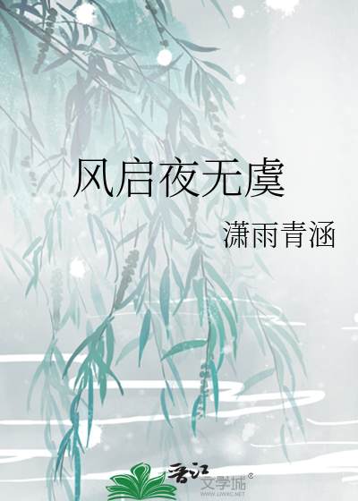 風啟夜無虞