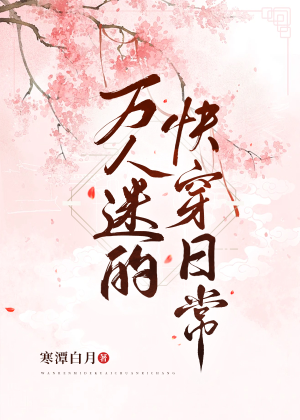 萬人迷的快穿日常