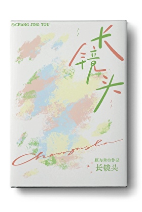 長鏡頭