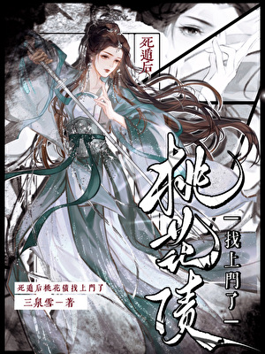 死遁後冤種前夫找上門了