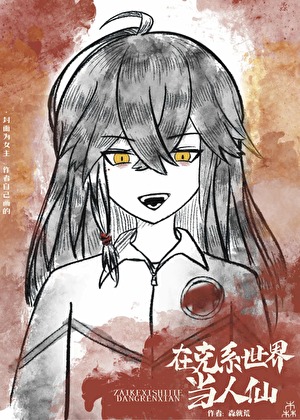 在克系世界當人仙