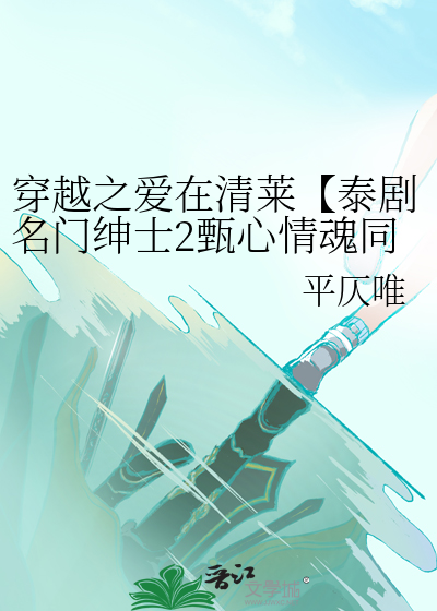 穿越之愛在清萊【泰劇名門紳士2甄心情魂同人】