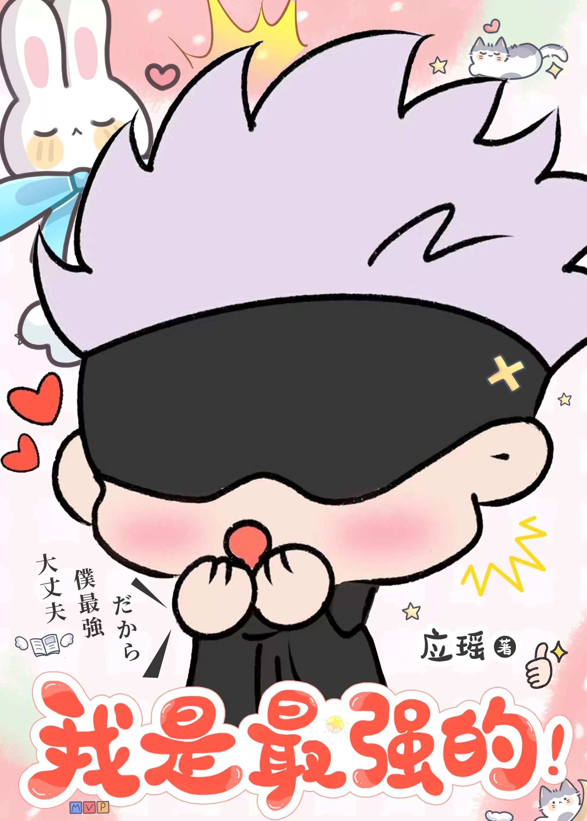最強咒術師攻略指南