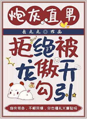炮灰直男拒絕被龍傲天勾引