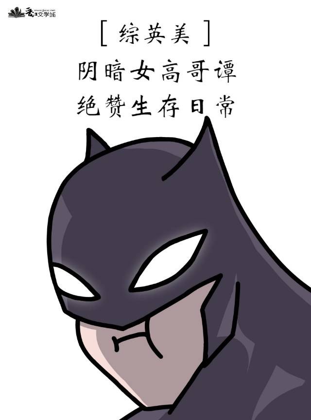 [綜英美]陰暗女高哥譚絕贊生存日常