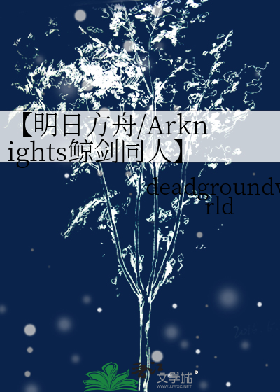 【明日方舟/Arknights鲸劍同人】午日白夜