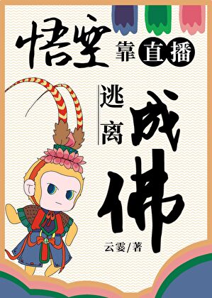 悟空靠直播逃離成佛