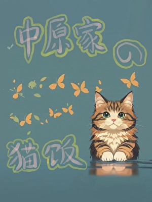 中原家的貓飯