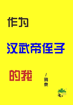 作為漢武帝侄子的我