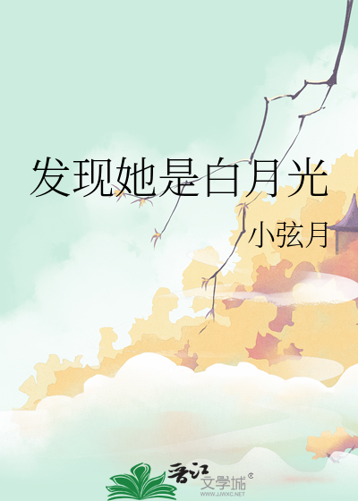 發現她是白月光