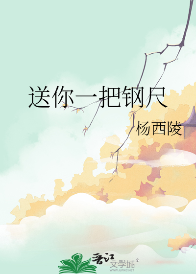 送你一把鋼尺
