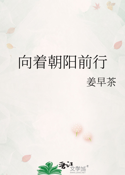 向着朝陽前行