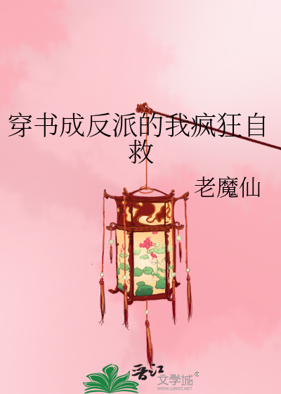 穿書成反派的我瘋狂自救
