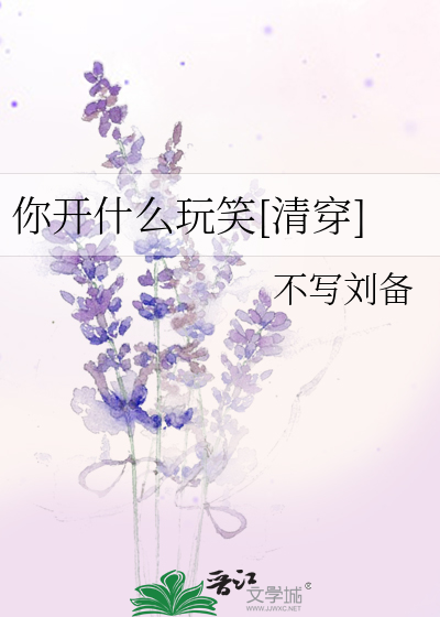 你開什麼玩笑[清穿]