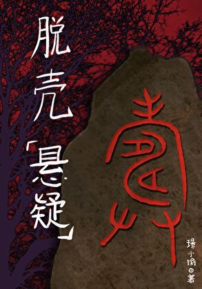 脫殼[懸疑]