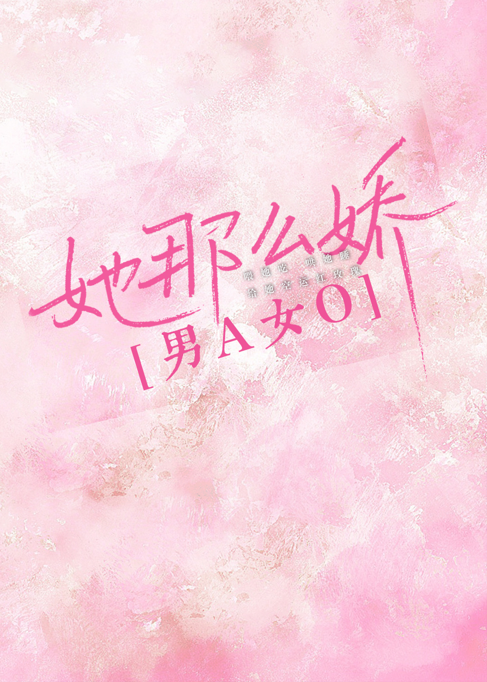她那麼嬌[BG]