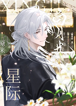 原來我是星際白月光