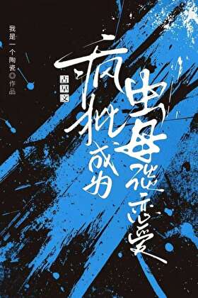 古早文瘋批成為蟲母談戀愛